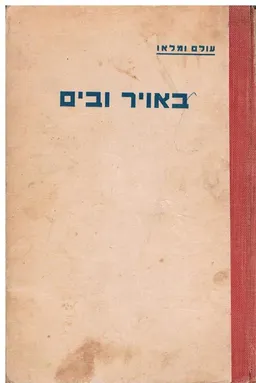 עטיפת הספר באויר ובים : פרקי מדע מאת אברהם אבן-שושן