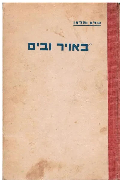 באויר ובים : פרקי מדע