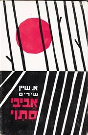 אביבי סתוי
