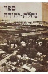 ספר נחלת-יהודה