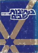 בנתיבות שבים - אל המקורות : לקט ספוריהם של בעלי תשובה ומאמרים בנושא התשובה, מלוקטים מתוך חוברות &quotמחשבת&quot