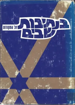 עטיפת בנתיבות שבים - אל המקורות : לקט ספוריהם של בעלי תשובה ומאמרים בנושא התשובה, מלוקטים מתוך חוברות &quotמחשבת&quot