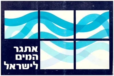 אתגר המים לישראל : משק המים הישראלי והבעיות העומדות בפניו בשנתה השלושים של מדינת ישראל