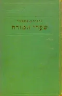 שערי המזרח