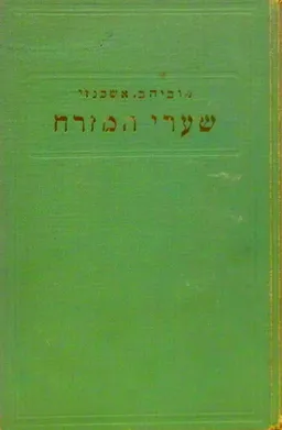 שערי המזרח