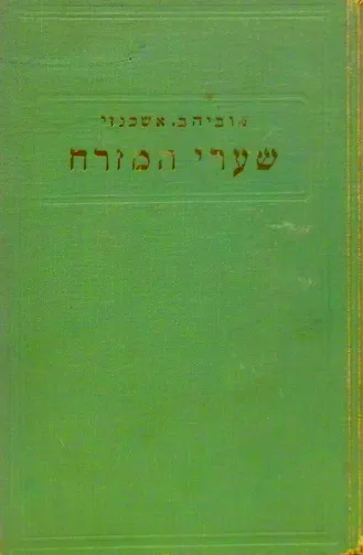 שערי המזרח