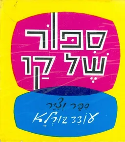 עטיפת הספר ספור של קו מאת עודד בורלא