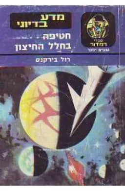 חטיפה בחלל החיצון