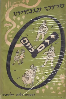 יום ליום: אדם והווי בארץ