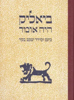 ביאליק היה אומר
