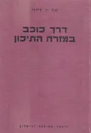 דרך כוכב במזרח התיכון
