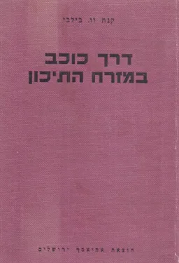 עטיפת הספר דרך כוכב במזרח התיכון מאת קנת וו בילבי