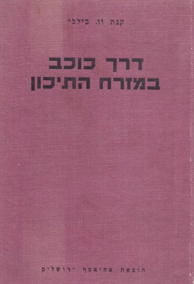 דרך כוכב במזרח התיכון