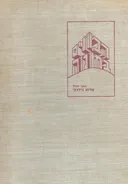 הבונים בחומה