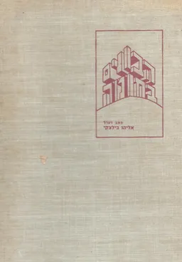 עטיפת הספר הבונים בחומה מאת אליהו בילצקי