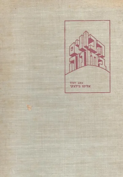 הבונים בחומה : תולדות פועלי הבנין בארץ ישראל