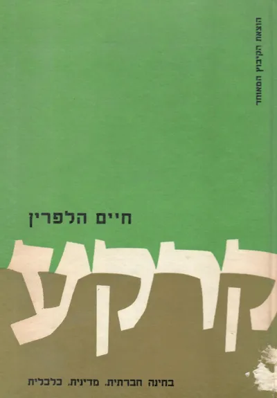 קרקע : בחינה חברתית מדינית כלכלית