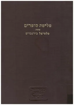 פליטת סופרים ; עיונים והערכות בחכמת ישראל וספרותה