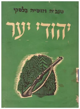 עטיפת יהודי-יער : האחים בלסקי