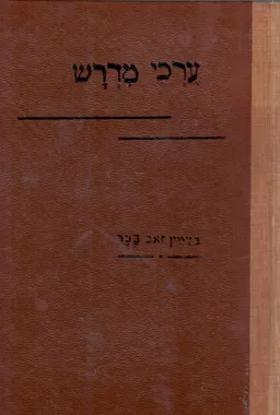 ערכי מדרש / תנאים, אמוראים