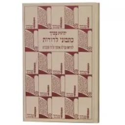 כתבוני לדורות