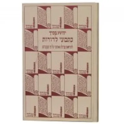 כתבוני לדורות : להוראת מגילת אסתר על פי המקורות
