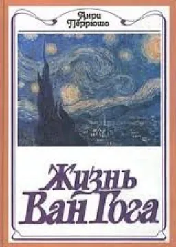 ЖИЗНЬ ВАН ГОГА