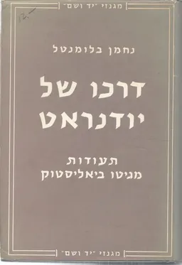דרכו של יודנראט : תעודות מגיטו ביאליסטוק