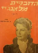 הדוכסית מלאנג'יי