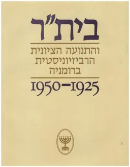 בית&quotר והתנועה הציונית הרביזיוניסטית ברומניה 1950- 1925