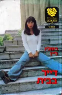 דייר בבית