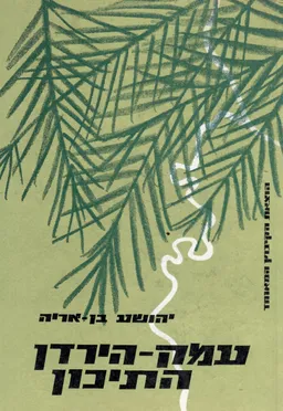 עטיפת הספר עמק הירדן התיכון ; נגב כנרות מאת יהושע בן-אריה