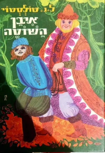 איבן השוטה : ספורים לילדים