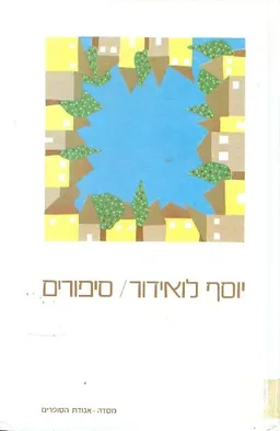 עטיפת הספר סיפורים מאת יוסף לואידור