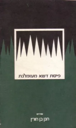 פיסת דשא מעומלנת : שירים