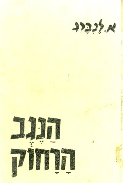הנגב הרחוק