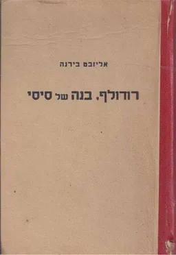רודולף, בנה של סיסי (הטרגדיה במאירלינג) : רומן