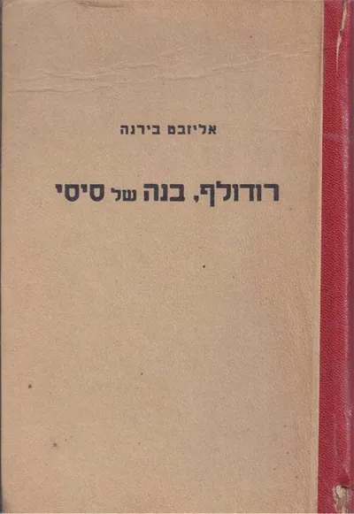 רודולף, בנה של סיסי : הטרגדיה ממאירלינג