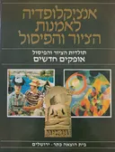 תולדות הציור והפיסול