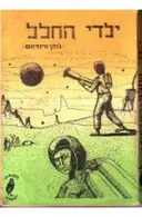 ילדי החלל