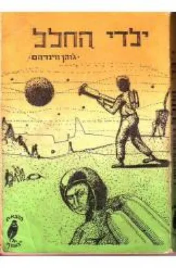 ילדי החלל