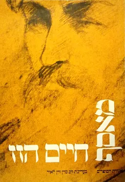 מאסף י"א: מוקדש ליצירת חיים הזז