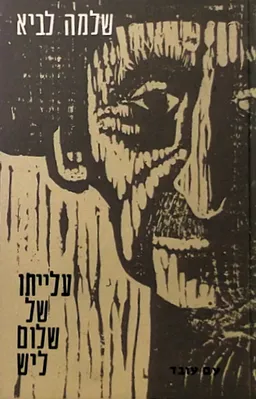 עלייתו של שלום ליש [כרך ב']