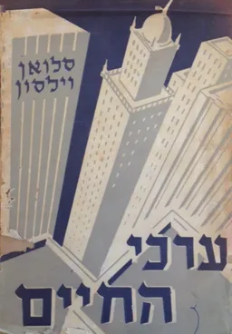 ערכי החיים