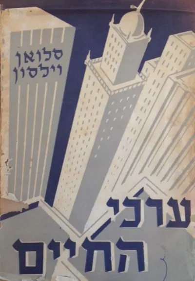 ערכי החיים : רומן