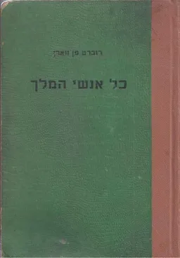 עטיפת הספר כל אנשי המלך : רומן מאת רוברט פן וורן