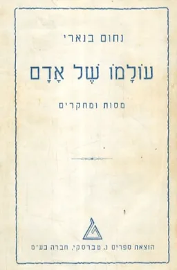 עולמו של אדם
