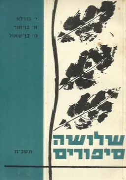 עטיפת הספר שלושה סיפורים [מאת א. ברש, י. בורלא, ס. יזהר] מאת מחברים שונים