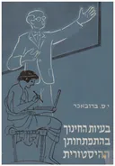 בעיות החינוך בהתפתחותן ההיסטורית [כרך א]