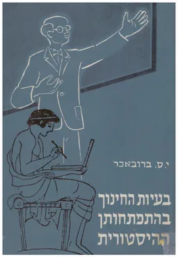 בעיות החינוך בהתפתחותן ההיסטורית [כרך א]
